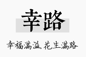 幸路名字的寓意及含义