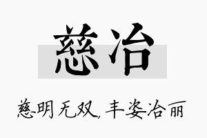 慈冶名字的寓意及含义