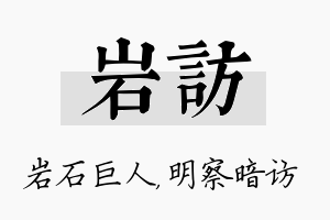 岩访名字的寓意及含义