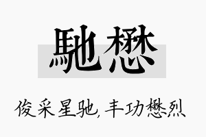 驰懋名字的寓意及含义