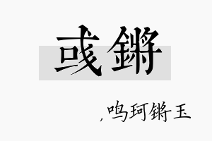 彧锵名字的寓意及含义