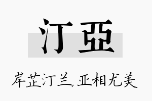 汀亚名字的寓意及含义