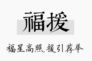 福援名字的寓意及含义