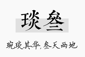 琰叁名字的寓意及含义