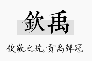 钦禹名字的寓意及含义