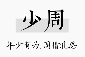 少周名字的寓意及含义