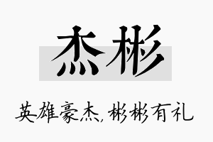 杰彬名字的寓意及含义