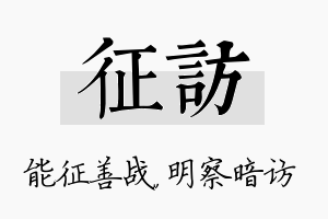 征访名字的寓意及含义