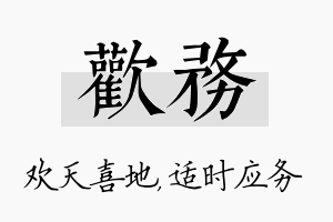 欢务名字的寓意及含义