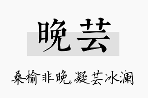 晚芸名字的寓意及含义