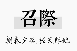 召际名字的寓意及含义