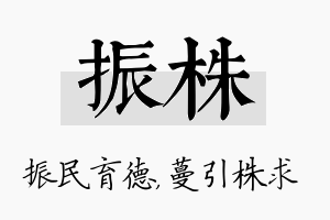 振株名字的寓意及含义