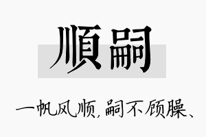 顺嗣名字的寓意及含义