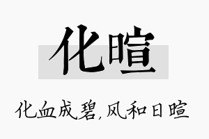 化暄名字的寓意及含义