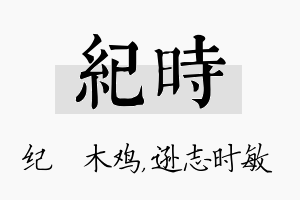 纪时名字的寓意及含义