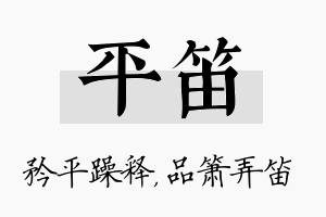 平笛名字的寓意及含义