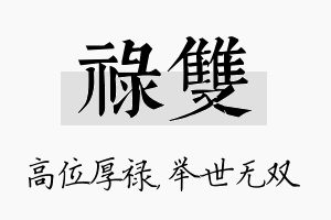 禄双名字的寓意及含义