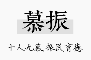 慕振名字的寓意及含义