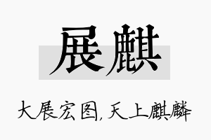 展麒名字的寓意及含义