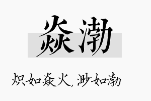 焱渤名字的寓意及含义