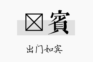 楗宾名字的寓意及含义