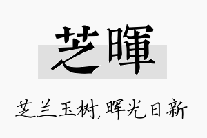 芝晖名字的寓意及含义