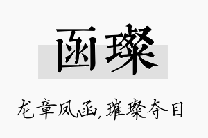 函璨名字的寓意及含义