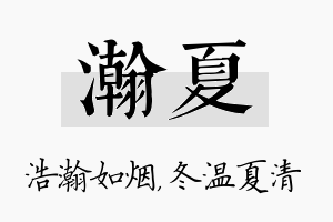 瀚夏名字的寓意及含义