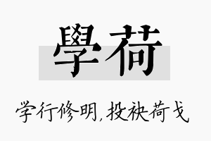 学荷名字的寓意及含义