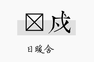 芃戍名字的寓意及含义