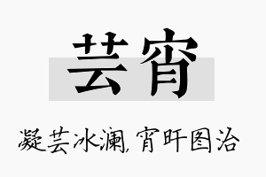 芸宵名字的寓意及含义