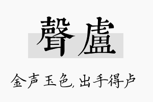 声卢名字的寓意及含义