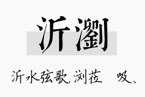 沂浏名字的寓意及含义