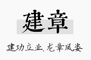 建章名字的寓意及含义