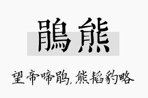 鹃熊名字的寓意及含义