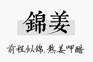 锦姜名字的寓意及含义