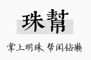 珠帮名字的寓意及含义