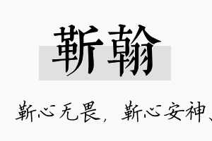 靳翰名字的寓意及含义