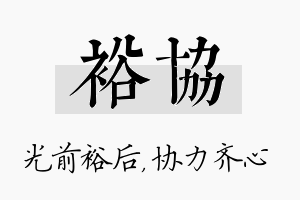 裕协名字的寓意及含义