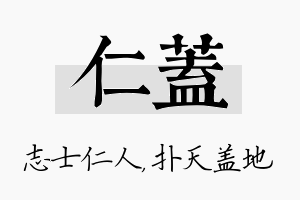 仁盖名字的寓意及含义