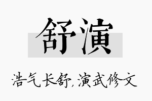 舒演名字的寓意及含义