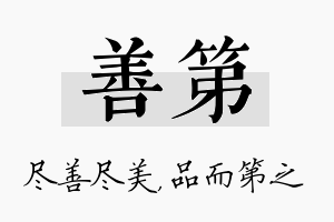 善第名字的寓意及含义