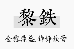 黎铁名字的寓意及含义