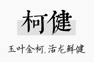 柯健名字的寓意及含义