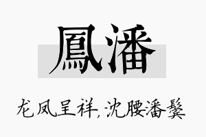 凤潘名字的寓意及含义