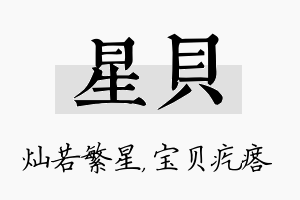 星贝名字的寓意及含义