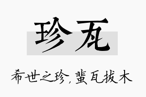 珍瓦名字的寓意及含义