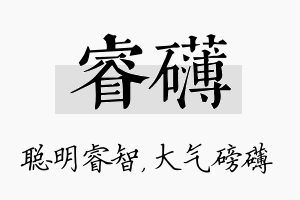 睿礴名字的寓意及含义