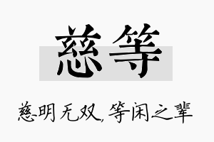 慈等名字的寓意及含义