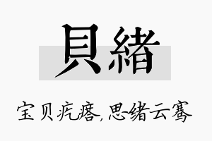 贝绪名字的寓意及含义